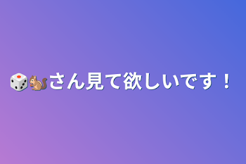 「🎲🐿さん見て欲しいです！」のメインビジュアル