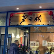 荖子鍋(家樂福內壢店)