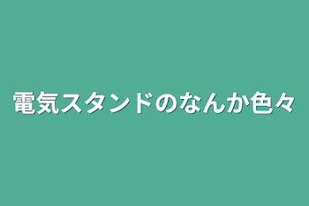 電気スタンドのなんか色々