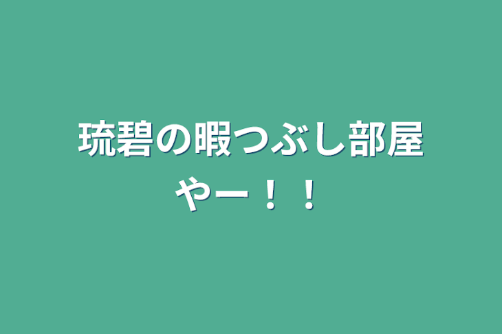 「琉碧の暇つぶし部屋やー！！」のメインビジュアル