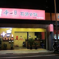 【台中】帝一火鍋店