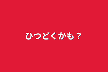 「ひつどくかも？」のメインビジュアル