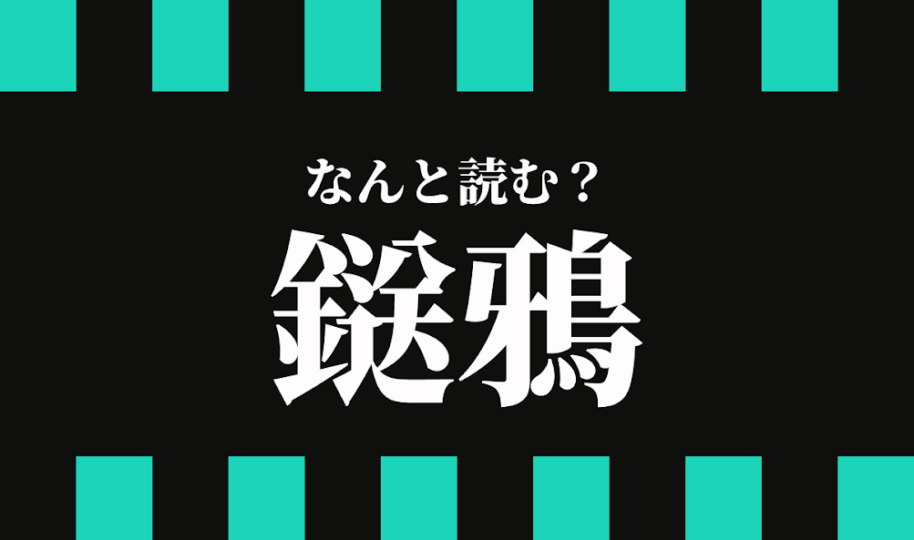 漢字の意味を知ると納得 鬼滅の刃 のキャラクター 鎹鴉 はなんと読む Trill トリル