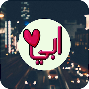 Download صور عن الاب For PC Windows and Mac