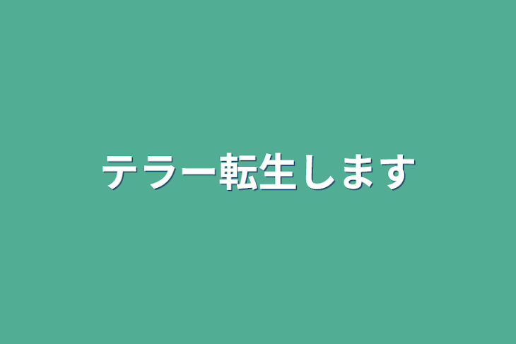 「テラー転生します」のメインビジュアル