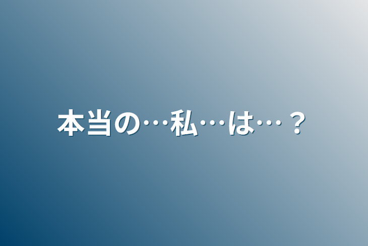 「本当の…私…は…？」のメインビジュアル