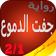 Download رواية جفت الدموع - كاملة 2/1 بدون أنترنت For PC Windows and Mac 1.0