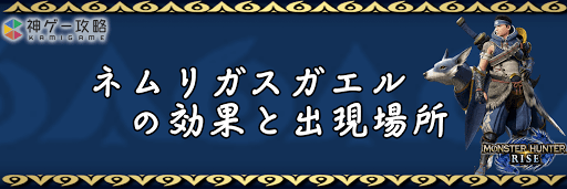 モンハンライズ_ネムリガスガエル