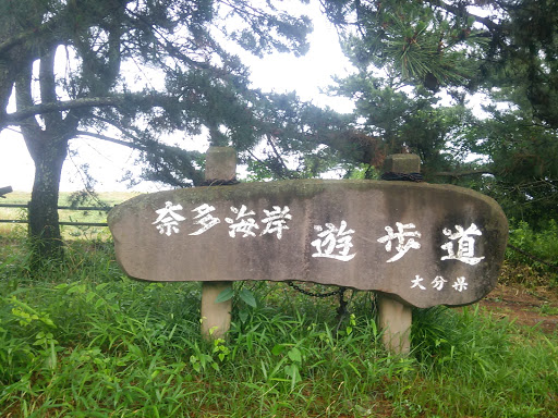 奈多海岸遊歩道