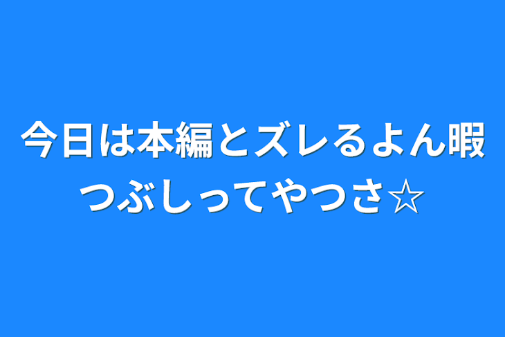 「今日は本編とズレるよん暇つぶしってやつさ☆」のメインビジュアル