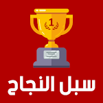 Cover Image of Download سبل النجاح 1.0 APK