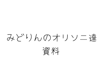 ‼️オリソニ達の資料‼️