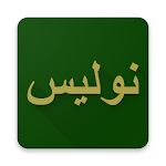 Cover Image of ดาวน์โหลด เขียนภาษาอาหรับ Pegon 1.6 APK