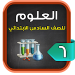 Cover Image of Download مراجعة العلوم للصف السادس الابتدائي الترم1 1.2 APK