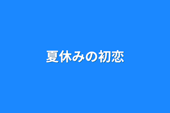 夏休みの初恋