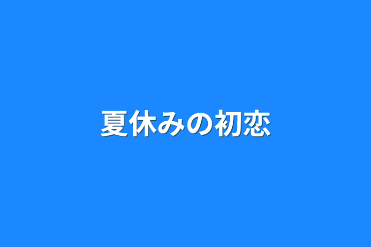 「夏休みの初恋」のメインビジュアル