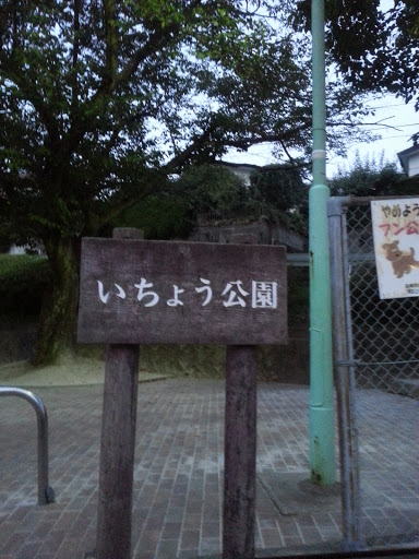 いちょう公園