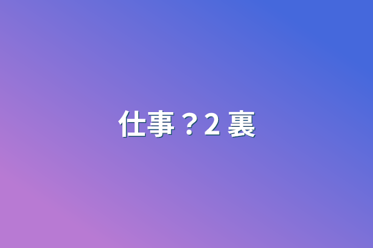 「仕事？2 裏」のメインビジュアル