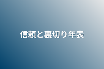 「信頼と裏切り年表」のメインビジュアル