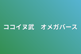 ココイヌ武　オメガバース