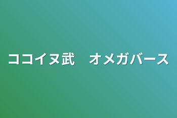 「ココイヌ武　オメガバース」のメインビジュアル