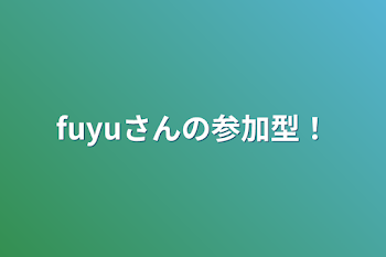 「fuyuさんの参加型！」のメインビジュアル