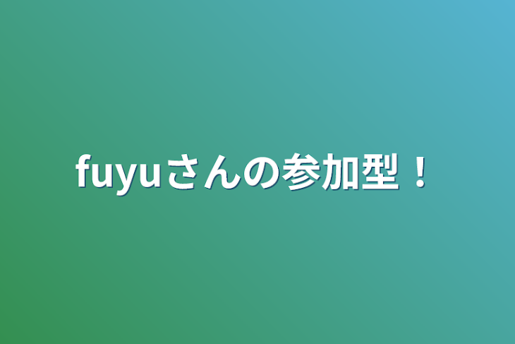 「fuyuさんの参加型！」のメインビジュアル