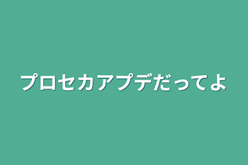 「プロセカアプデだってよ」のメインビジュアル