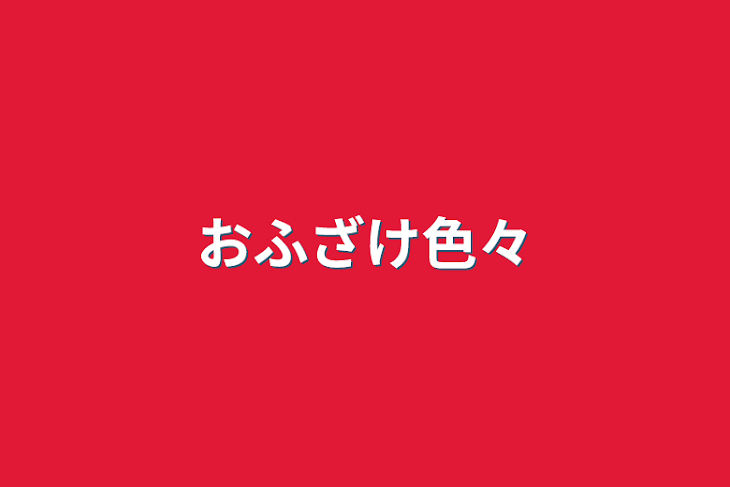 「おふざけ色々」のメインビジュアル