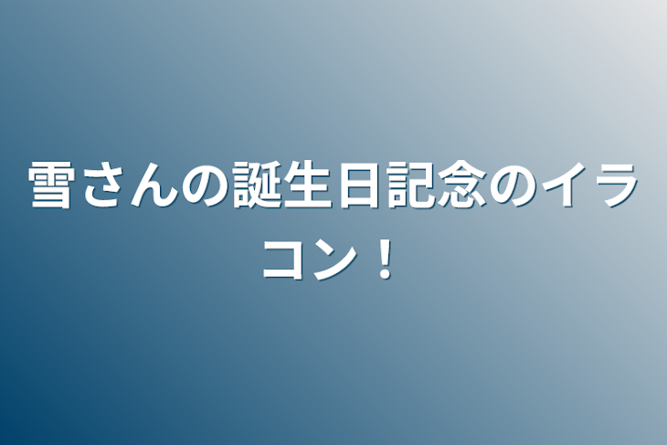 「雪さんの誕生日記念のイラコン！」のメインビジュアル