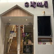 陶板屋和風創作料理(台北復興北店)