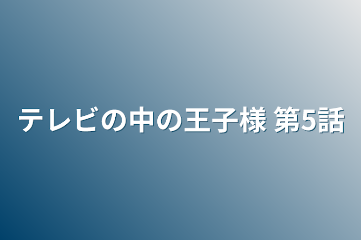 「テレビの中の王子様 第5話」のメインビジュアル