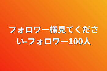 フォロワー様見てください-フォロワー100人