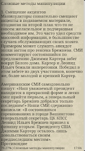 Приемы манипулирования людьми Screenshots 9