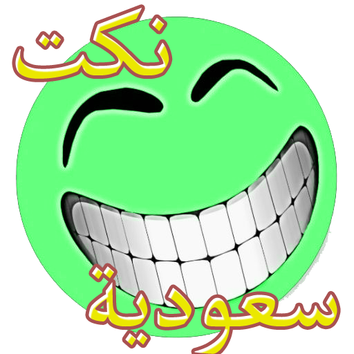 نكت سعودية خطيرة 生活 App LOGO-APP開箱王