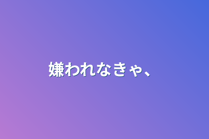 「嫌われなきゃ、」のメインビジュアル