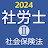 社労士Ⅱ 2024 社会保険法 icon