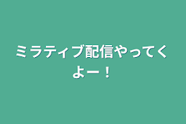 ミラティブ配信やってくよー！