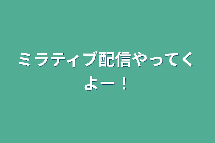 「ミラティブ配信やってくよー！」のメインビジュアル