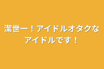 潔世一！アイドルオタクなアイドルです！