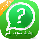 Cover Image of Download واتس اب بدون رقم 2018 2.1 APK