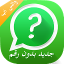 واتس اب بدون رقم 2018 2.1 APK Herunterladen