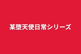 某堕天使日常シリーズ