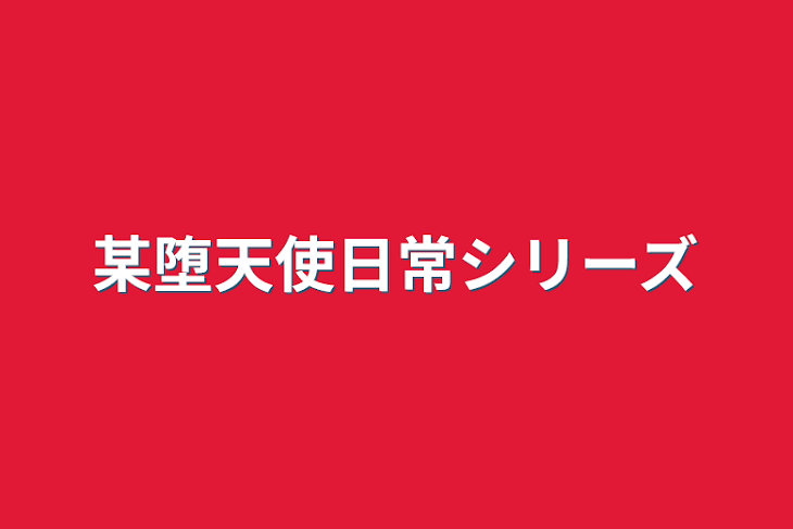 「某堕天使日常シリーズ」のメインビジュアル