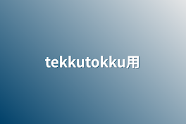 tekkutokku用