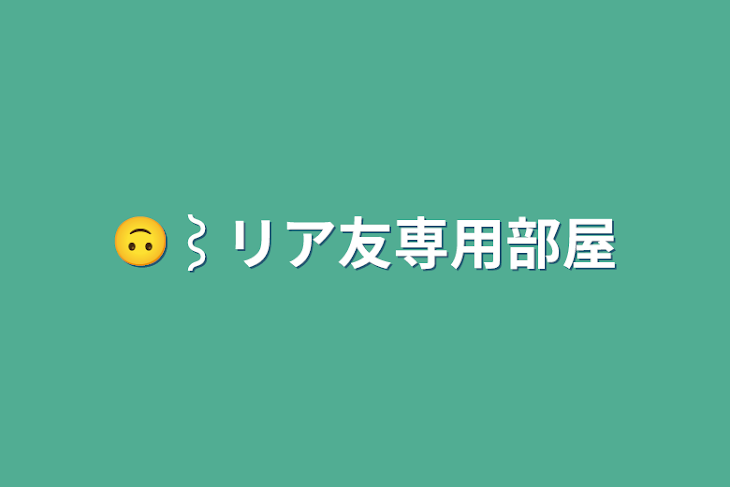 「🙃⌇﻿リア友専用部屋」のメインビジュアル