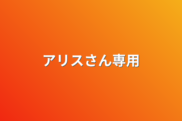 「アリスさん専用」のメインビジュアル