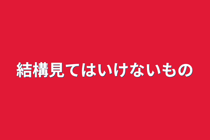 「結構見てはいけないもの」のメインビジュアル