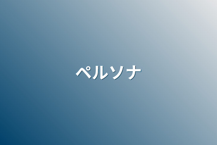 「ペルソナ」のメインビジュアル