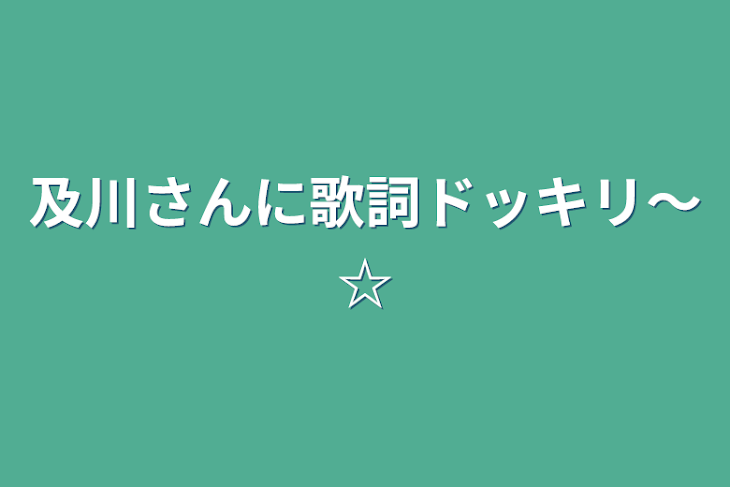 「及川さんに歌詞ドッキリ〜☆」のメインビジュアル